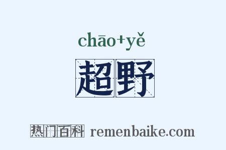 超野是什么意思的图片